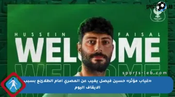 «غياب مؤثر» حسين فيصل يغيب عن المصري أمام الطلائع بسبب الإيقاف اليوم